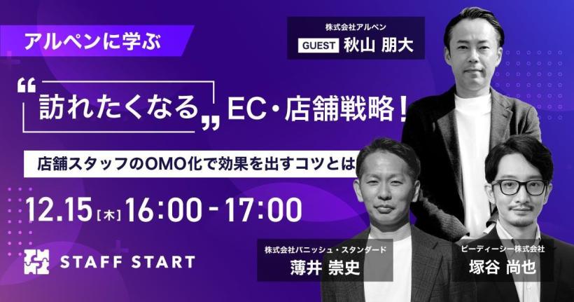 【セミナーレポート】アルペンに学ぶ！“訪れたくなる”EC・店舗戦略！ スタッフの専門性を武器にしたOMO型店舗づくりのノウハウとは