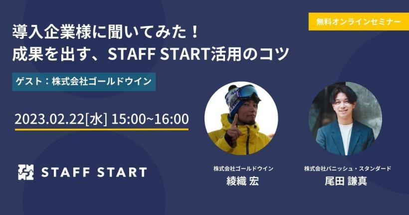 【セミナーレポート】ゴールドウインに学ぶ、成果を出すSTAFF START活用のコツ