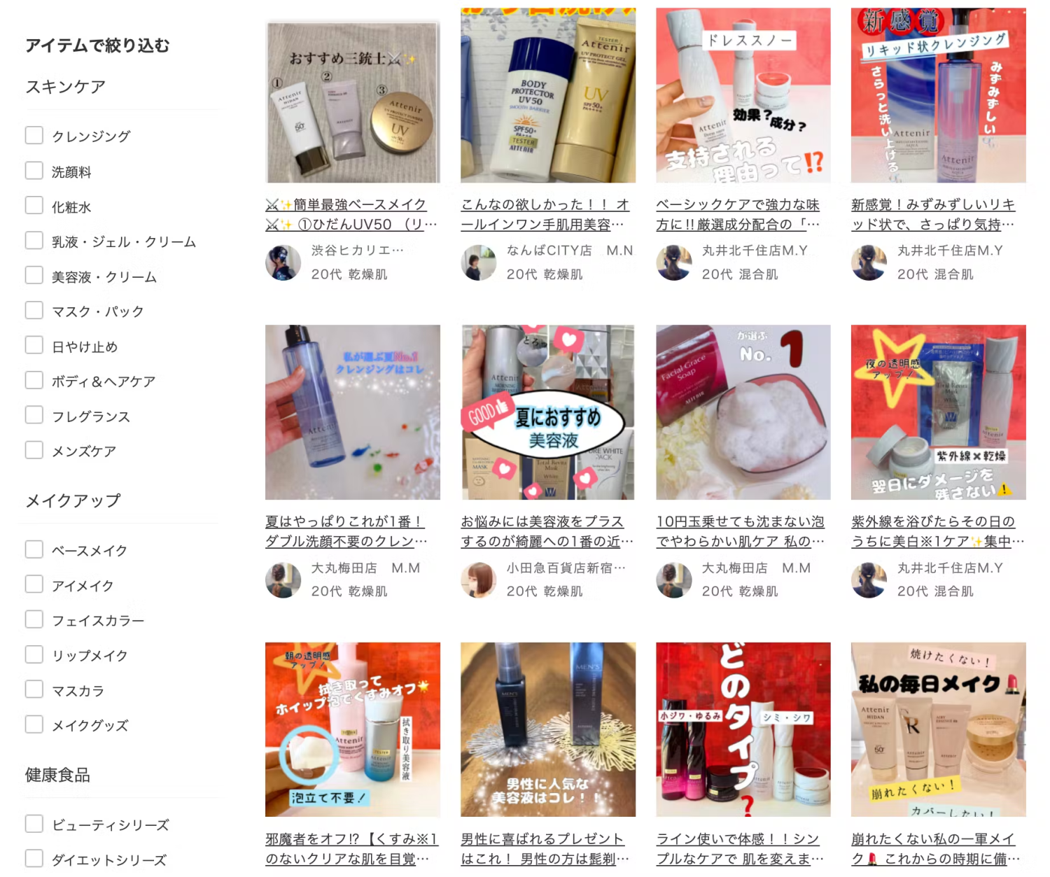 アテニアスタッフによる商品投稿一覧