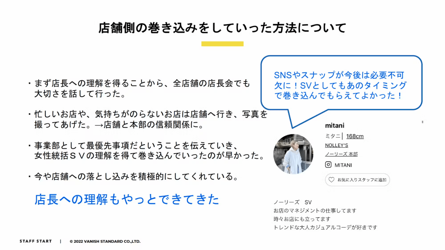 店舗スタッフと店長の理解を得てSNS運用を広げた取り組みのポイント