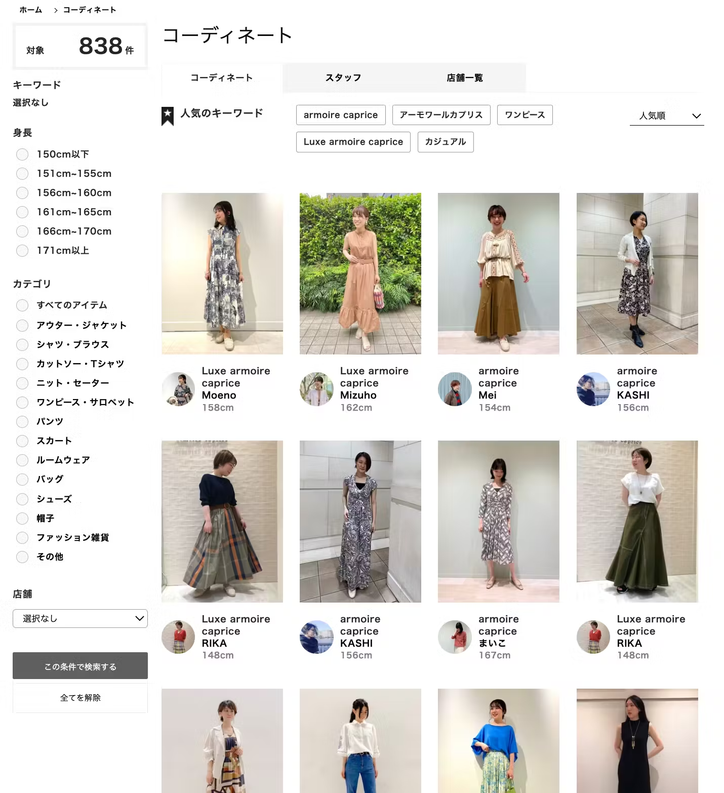 ERINAのSTAFF STARTコーディネート投稿一覧画面