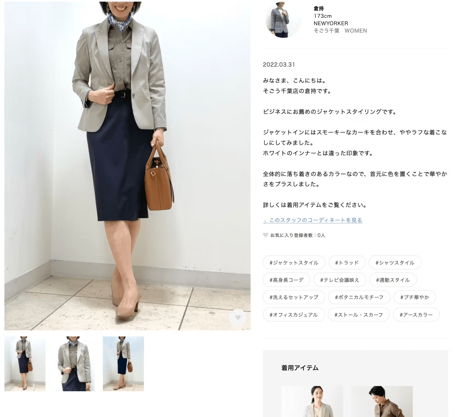 NEWYORKERのスタッフコーディネート投稿詳細画面