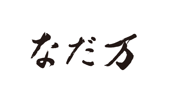 なだ万