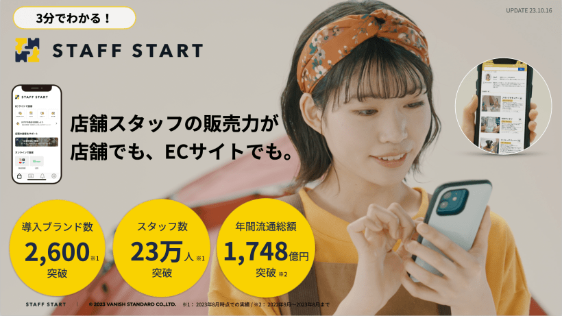 3分でわかる！ STAFF START