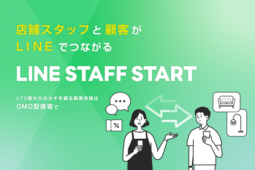 店舗スタッフと顧客がLINEでつながる「LINE STAFF START」LTV最大化のカギを握る顧客体験はOMO型接客で