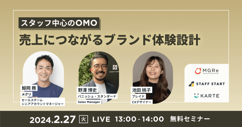 【2/27】スタッフ中心のOMO 売上につながるブランド体験設計
