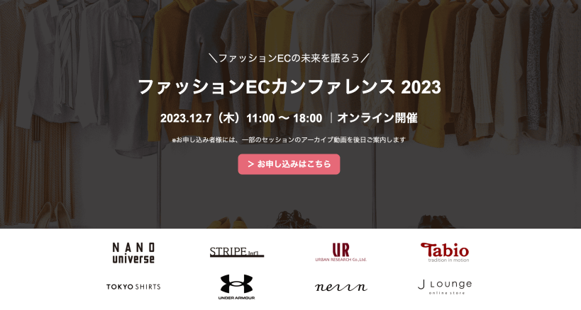 [12/7]ファッションECカンファレンス2023