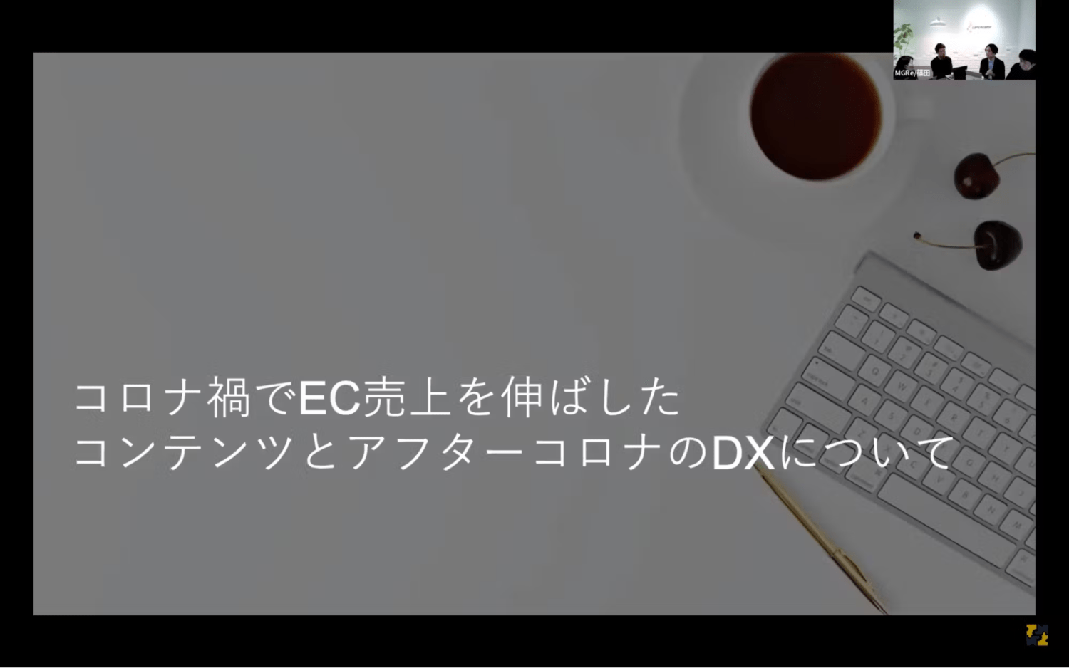 コロナ禍でEC売上が伸びたコンテンツと今後のDX