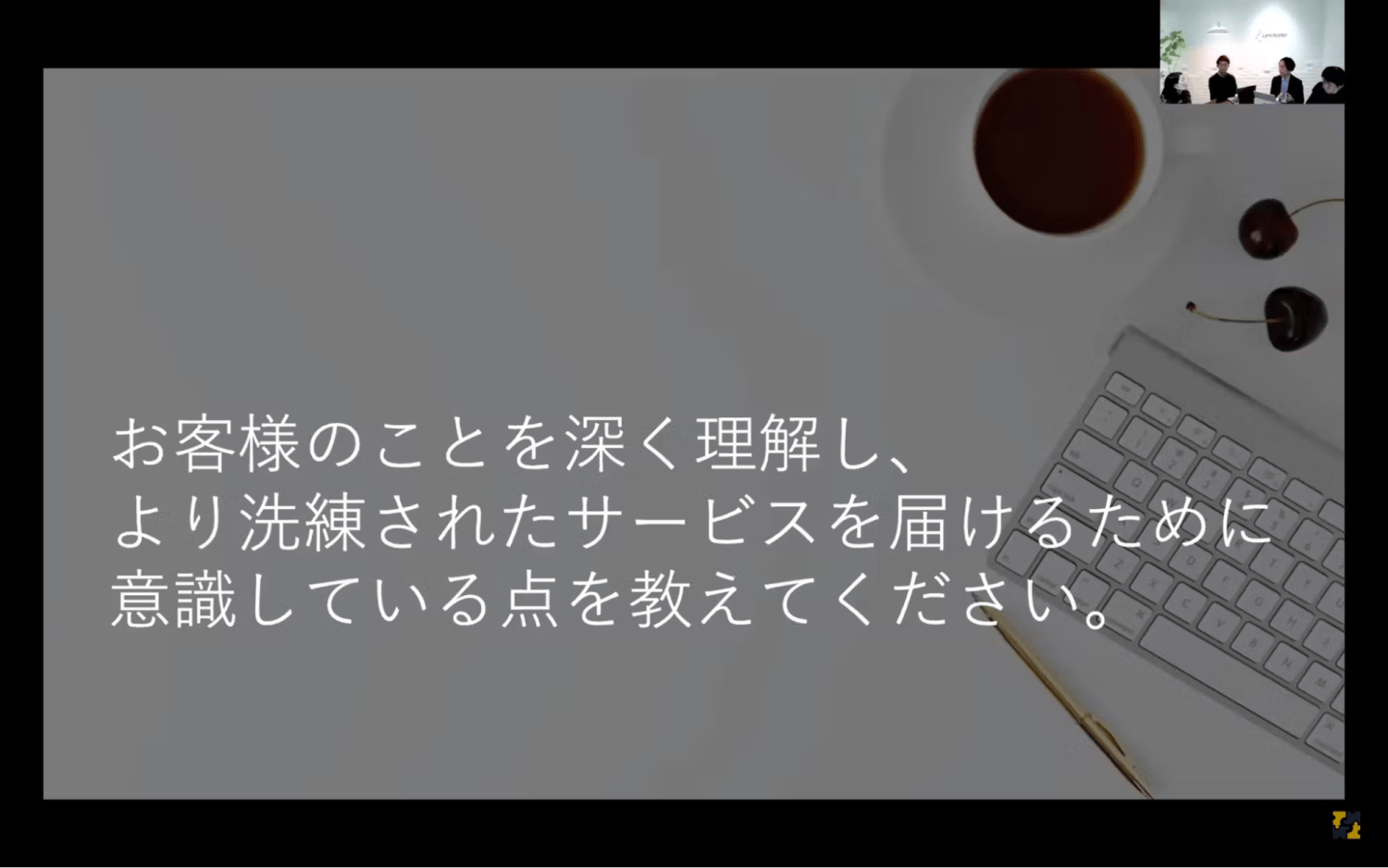 お客様への理解とより良いサービス提供のために意識していること
