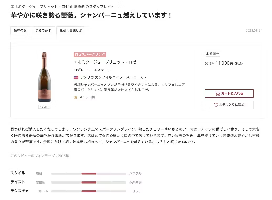 ワインのスタッフレビュー投稿例（エノテカ）