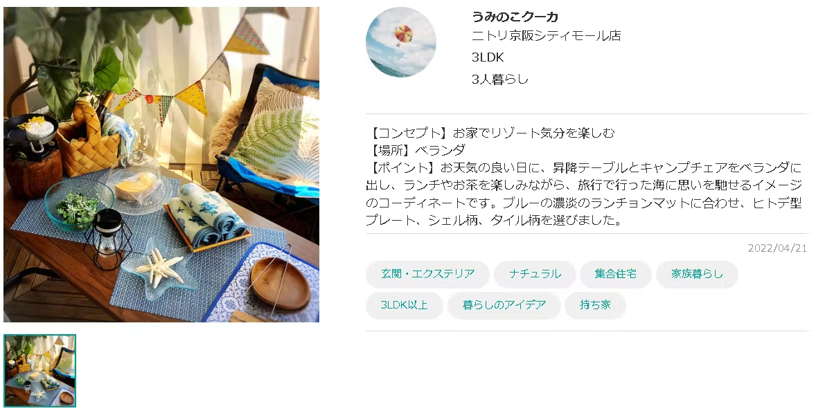 ニトリのSTAFF STARTスモールコーディネート投稿例