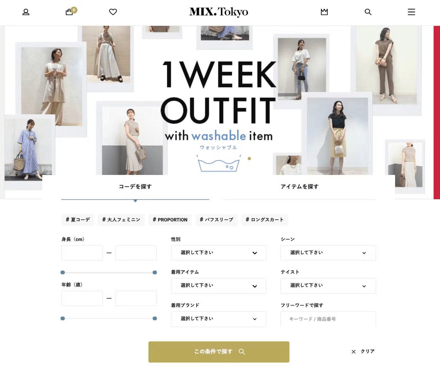 MIX.TokyoのSTAFF STARTコーディネート投稿一覧