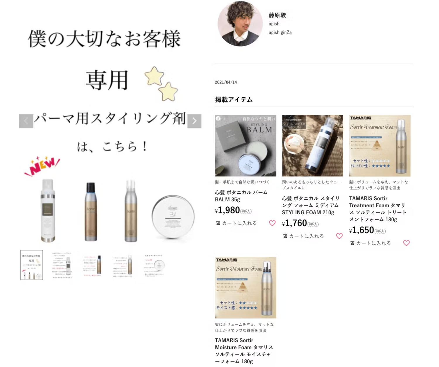 apish美容師によるSTAFF START商品レビュー投稿例