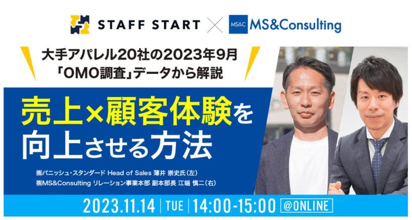 大手アパレル20社の最新「OMO調査」から解説売上×顧客体験を向上させる方法