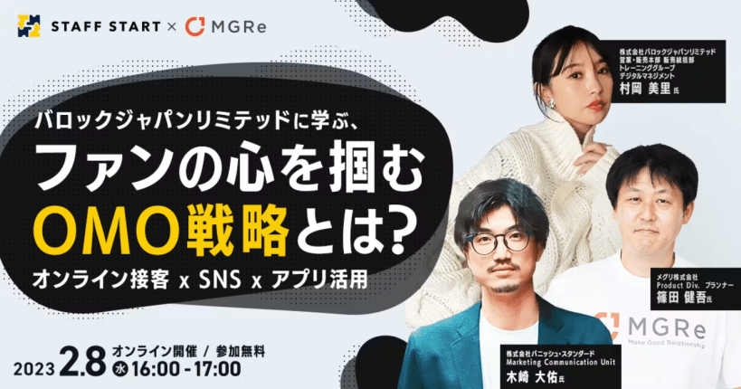 【動画限定公開】バロックジャパンリミテッドに学ぶ、ファンの心を掴むOMO戦略とは？