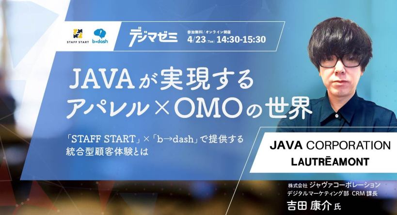 【4/23】JAVAが実現するアパレルxOMOの世界