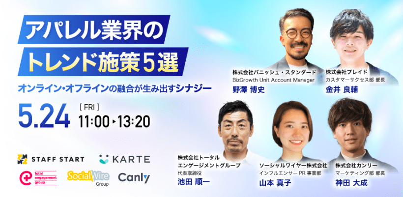 【5/24】アパレル業界のトレンド施策5選〜オンライン・オフラインの融合が生み出すシナジー〜