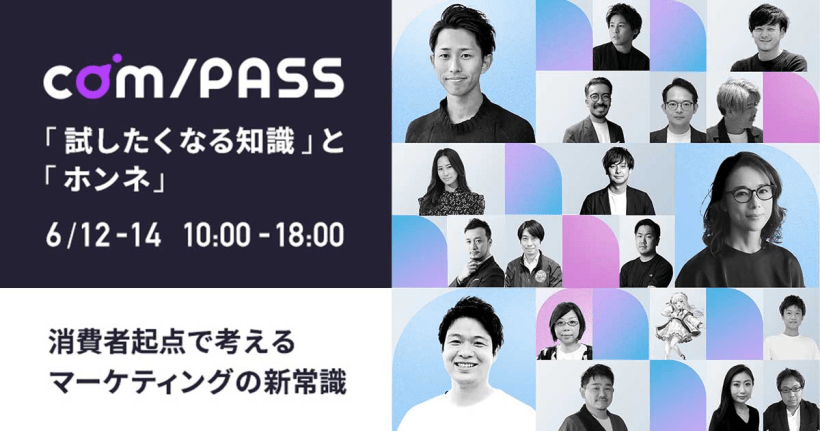 【6/12〜14】消費者起点で考えるマーケティングの新常識　これからのSNS/クリエイティブ/コミュニティ