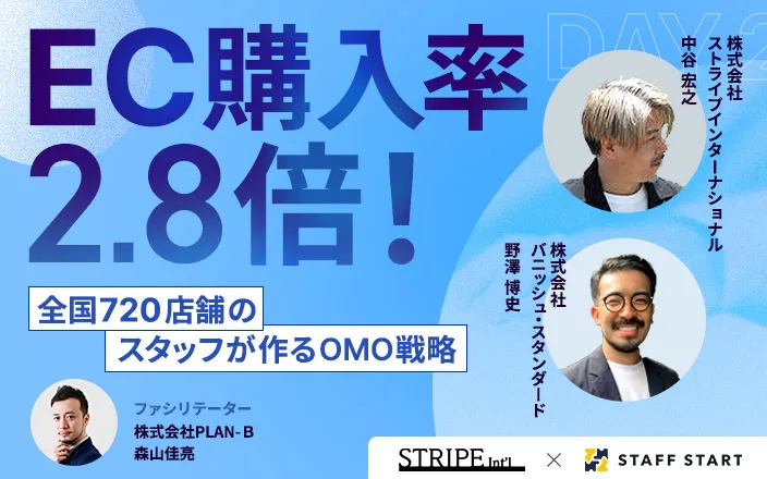 EC購入率 2.8倍!全国720店舗のスタッフが作るOMO戦略