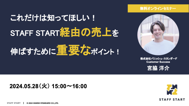 【これだけは知ってほしい！】STAFF START経由の売上を伸ばすために重要なポイント！