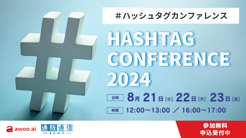【8/23 (金) 16:00〜】HASHTAG CONFERENCE 2024
