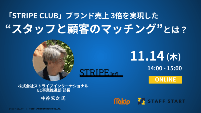 【11/14(木)14:00】「STRIPE CLUB」ブランド売上 3倍を実現した “スタッフと顧客のマッチング” とは？