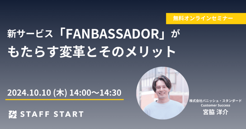【10/10(木)14:00】新サービス「FANBASSADOR」がもたらす変革とそのメリット