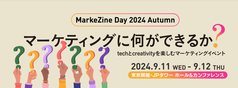 【9/11 (水) 13:40〜】MarkeZine Day 2024 Autumn