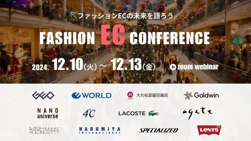 【12/11(水)】 FASHION EC CONFERENCE