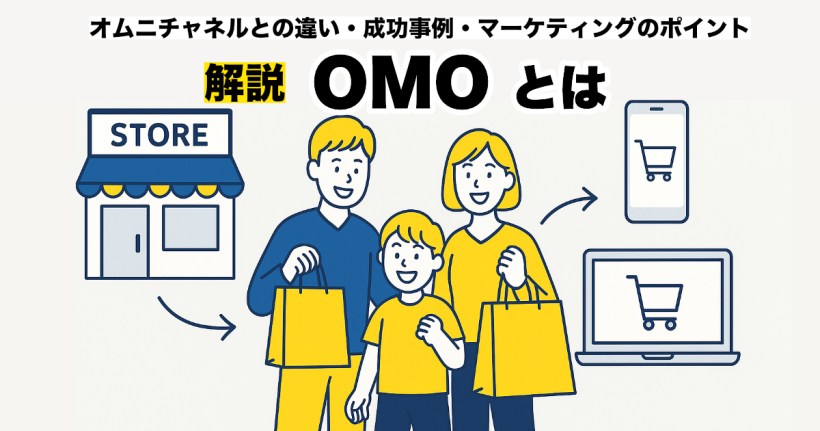 OMOとは？オムニチャネルとの違い・成功事例・マーケティングのポイントを徹底解説