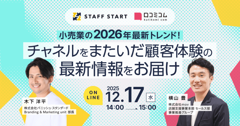 小売業の2026年最新トレンド！チャネルをまたいだ顧客体験の最新情報をお届け