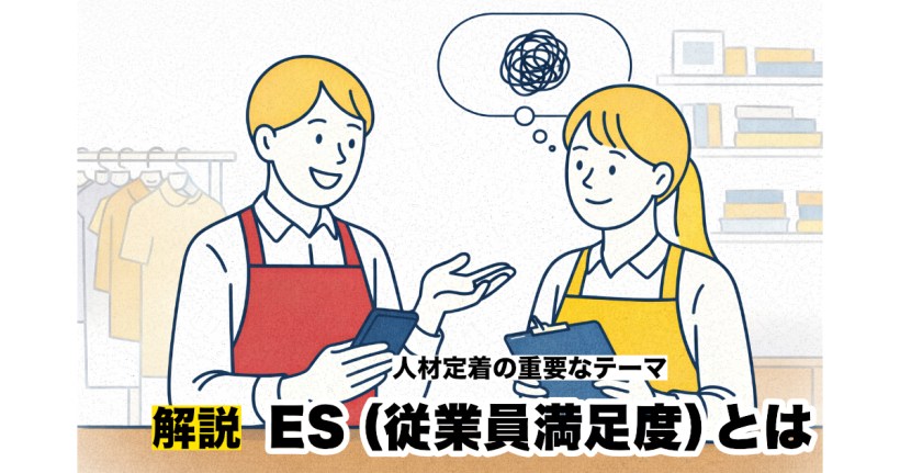 ES（従業員満足度）とは？向上施策とEXとの違いから読み解く企業成長の鍵