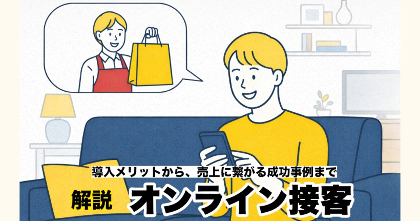 「オンライン接客」とは？導入メリットや成功事例、売上につながる活用方法まで解説