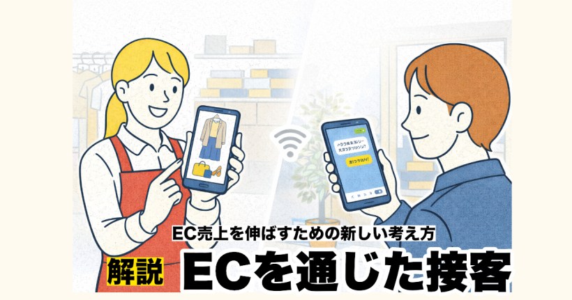 EC売上を伸ばすための「ECでの接客」 新しい考え方