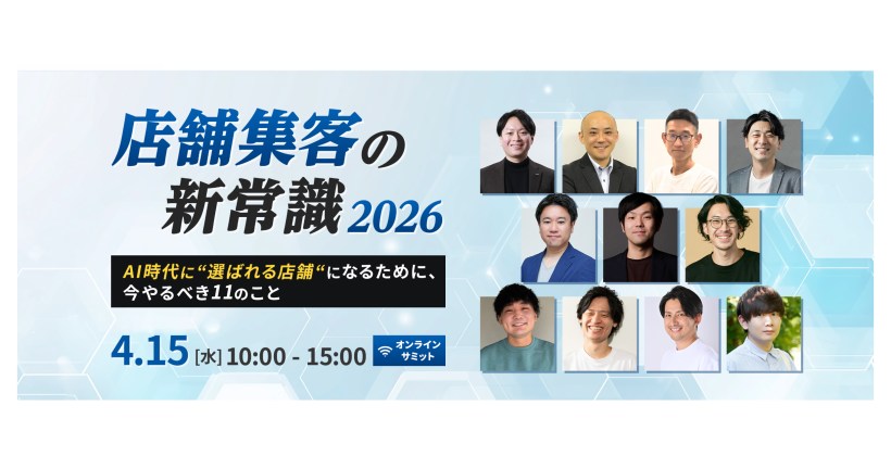 店舗集客の新常識 2026 〜 AI時代に“選ばれる店舗“になるために、今やるべき11のこと 〜