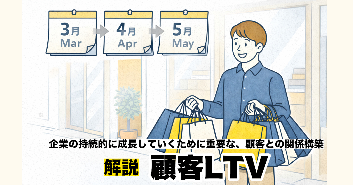顧客LTVとは
