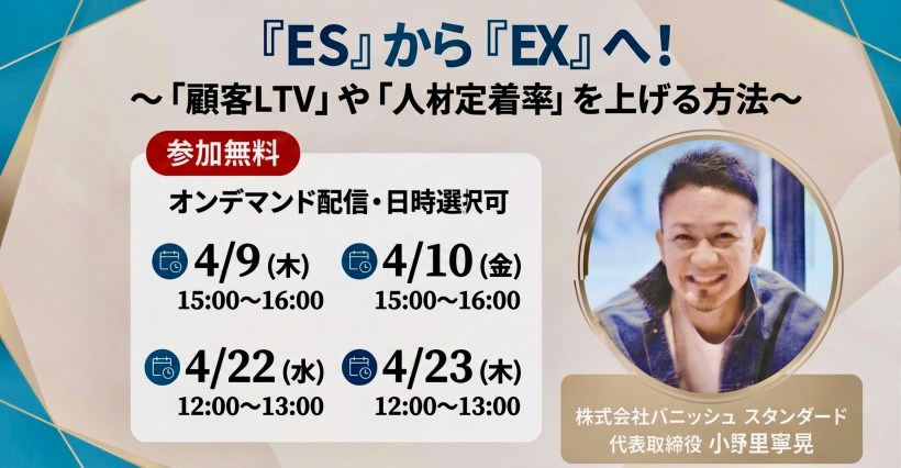 「ES」から「EXへ」。〜顧客LTVや人材定着率を上げる方法〜