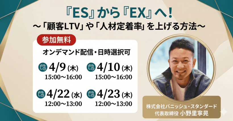 「ES」から「EXへ」。〜顧客LTVや人材定着率を上げる方法〜