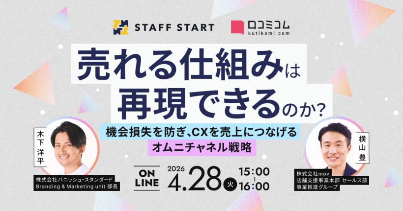 “売れる仕組み”は再現できるのか？機会損失を防ぎ、CXを売上につなげるオムニチャネル戦略