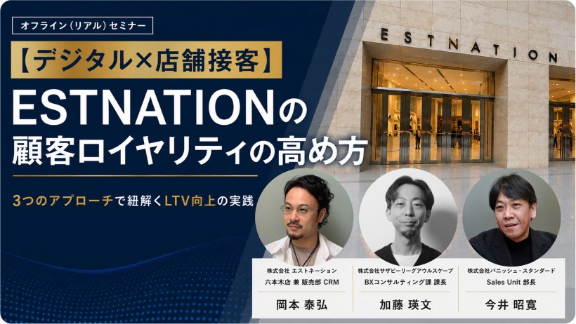 【デジタル×店舗接客】ESTNATIONの顧客ロイヤリティの高め方~スタッフの接客力×パーソナライズ×OMO体験設計、3つの視点で叶える「また来たくなる」顧客体験とLTV向上~