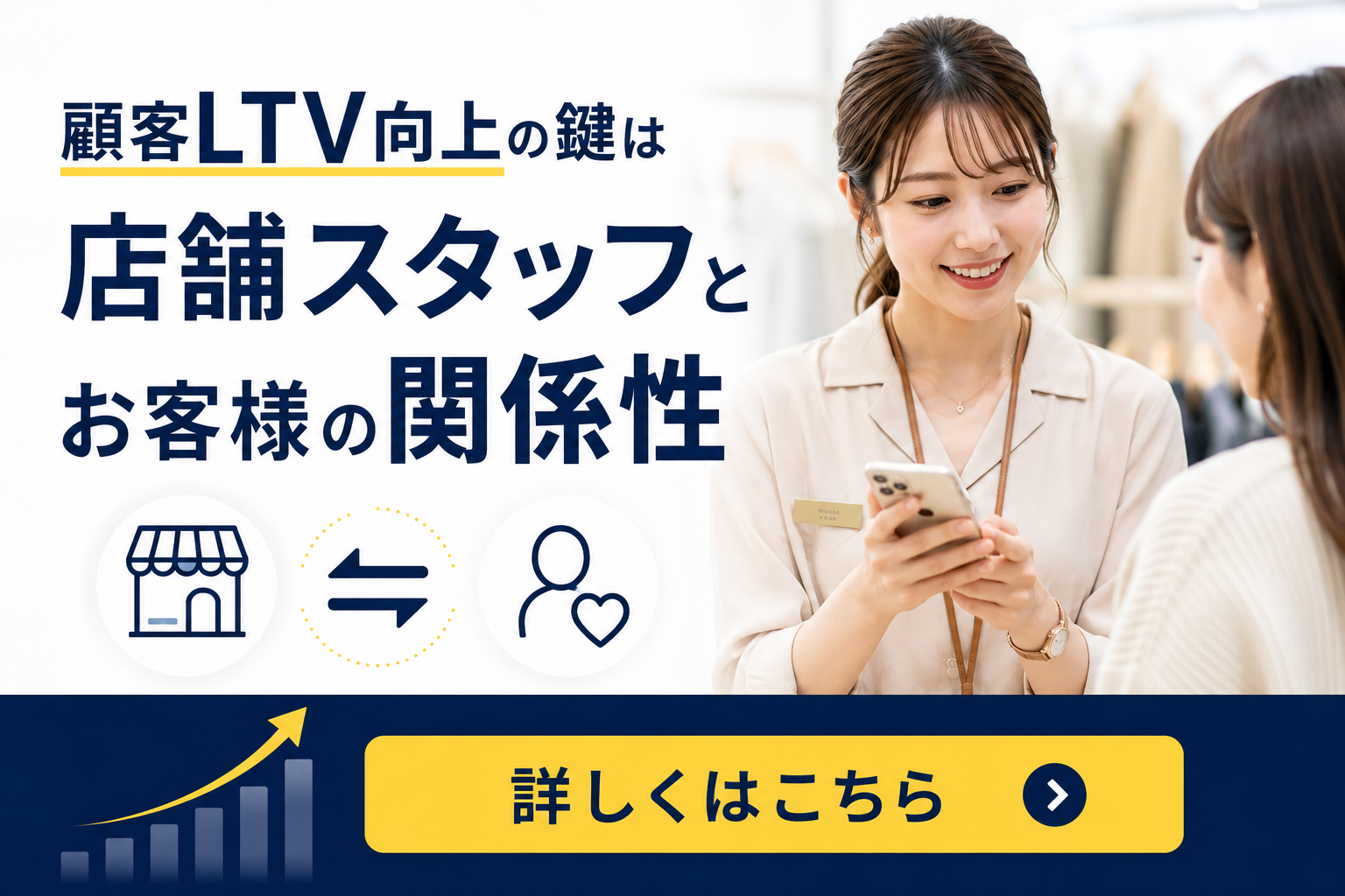 顧客LTV向上の鍵は店舗スタッフとお客様の関係向上