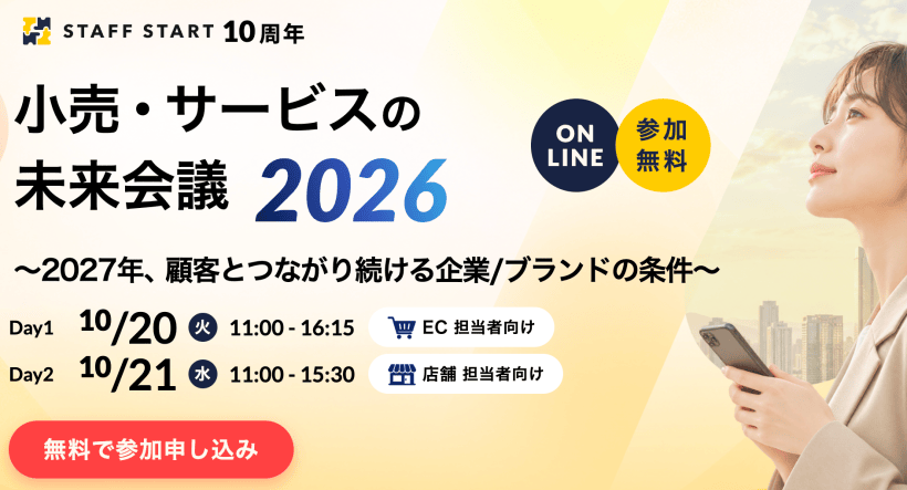 小売・サービスの未来会議 2026　〜2027年、顧客とつながり続ける企業／ブランドの条件〜